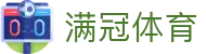 满冠体育（中国）官方网站
